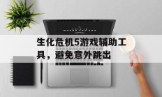 生化危机5游戏辅助工具，避免意外跳出