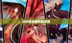DNF锁装备机制深度解析