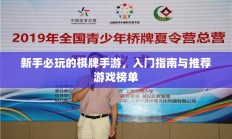 新手必玩的棋牌手游，入门指南与推荐游戏榜单