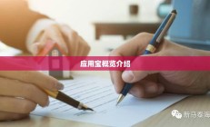 应用宝，一站式应用概览介绍