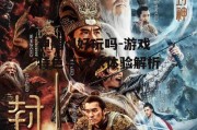 神雕ol好玩吗-游戏特色与玩家体验解析
