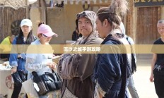 流沙之城手游攻略，探索神秘之城的秘诀