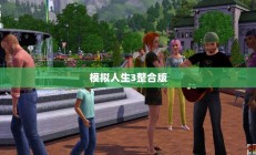 模拟人生3整合版，开启游戏新纪元