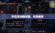 炉石传说模拟器，优势解析