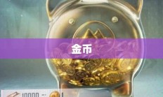 地铁跑酷无敌版，无限资源终极攻略秘籍揭秘