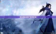 魔法桌面主题包下载攻略全解析