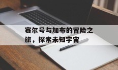 赛尔号与加布的冒险之旅，探索未知宇宙