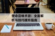 使命召唤手游：全面解析与技巧提升指南