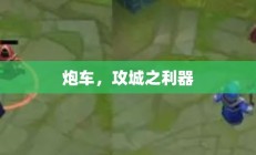 炮车，攻城之利器