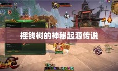 摇钱树的神秘起源传说揭秘