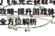 QQ飞车光芒获取与应用攻略-提升游戏体验的全方位解析
