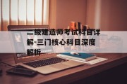 二级建造师考试科目详解-三门核心科目深度解析