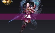 机战吧，定义、起源与独特魅力所在