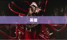 时空裂痕与英雄之黎明差异解析揭秘