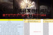 剑灵激活码发放时间与使用攻略-完整解析