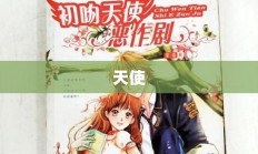 天使的恶作剧