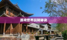 流沙之城手游攻略，游戏世界玩转秘诀