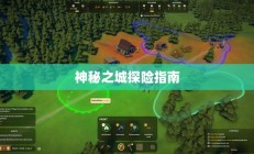 流沙之城手游攻略，神秘之城的探险指南！
