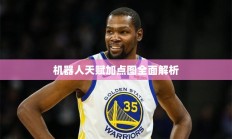 机器人天赋加点图深度解析