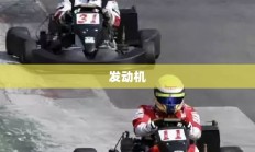 炫装卡丁车的魅力无限