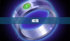 肯瑞托戒指，神秘起源与传说之旅