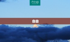 为自由而战，人类追求自由的永恒篇章