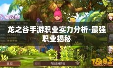 龙之谷手游职业实力分析-最强职业揭秘