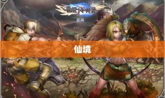 弓箭手精灵，森林守护者的荣耀职责