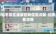 诛仙手游互通版官网信息详解-玩家必备攻略