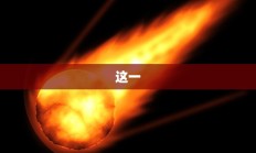 揭秘火球术的神秘魔法历史与奥秘探索