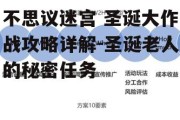 不思议迷宫 圣诞大作战攻略详解-圣诞老人的秘密任务