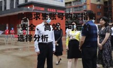 绝地求生账号购买指南-安全、高效、可靠的选择分析