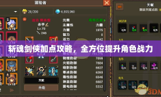 斩魂剑侠加点攻略，全方位提升角色战力指南