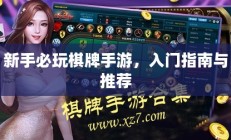 新手必玩棋牌手游，入门指南与推荐