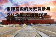 雷神宫殿的历史背景与文化价值-古建筑保护与传承解析