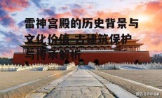 雷神宫殿的历史背景与文化价值-古建筑保护与传承解析
