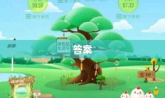 蚂蚁森林今日答案揭晓，最新答案大揭秘！
