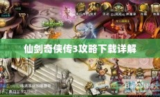 仙剑奇侠传三攻略下载指南