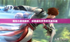 模拟小游戏深度解析，探索虚拟世界的无尽乐趣
