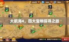 大航海4，四大宝物探寻之旅揭秘