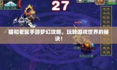 猫和老鼠手游梦幻攻略，玩转游戏世界的秘诀！