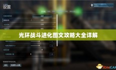 光环战斗进化图文攻略大全详解