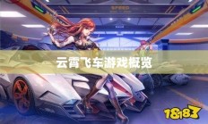 云霄飞车游戏全解析