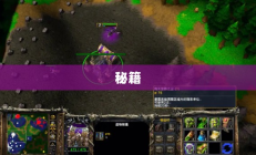 魔兽争霸III，无尽奥秘探索之旅