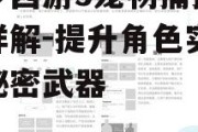 造梦西游3宠物捕捉技巧详解-提升角色实力的秘密武器