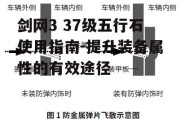 剑网3 37级五行石使用指南-提升装备属性的有效途径