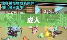成人小游戏排行榜Top 10热门推荐游戏榜单揭晓！
