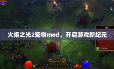 火炬之光2宠物mod，开启游戏新纪元