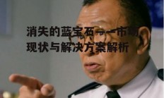 消失的蓝宝石——市场现状与解决方案解析