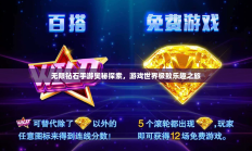 无限钻石手游奥秘探索之旅，游戏世界极致乐趣探索